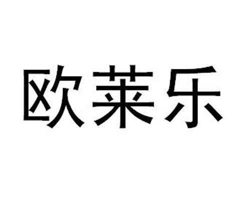 欧莱乐
