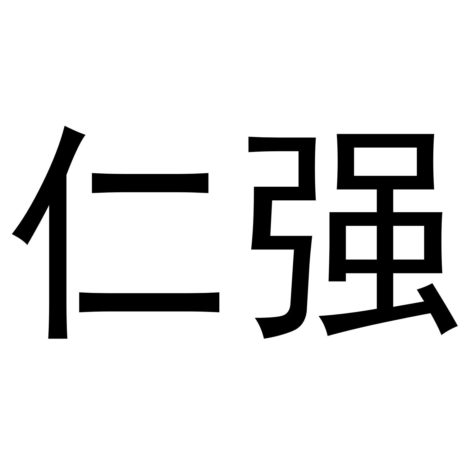 仁强