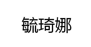 毓琦娜