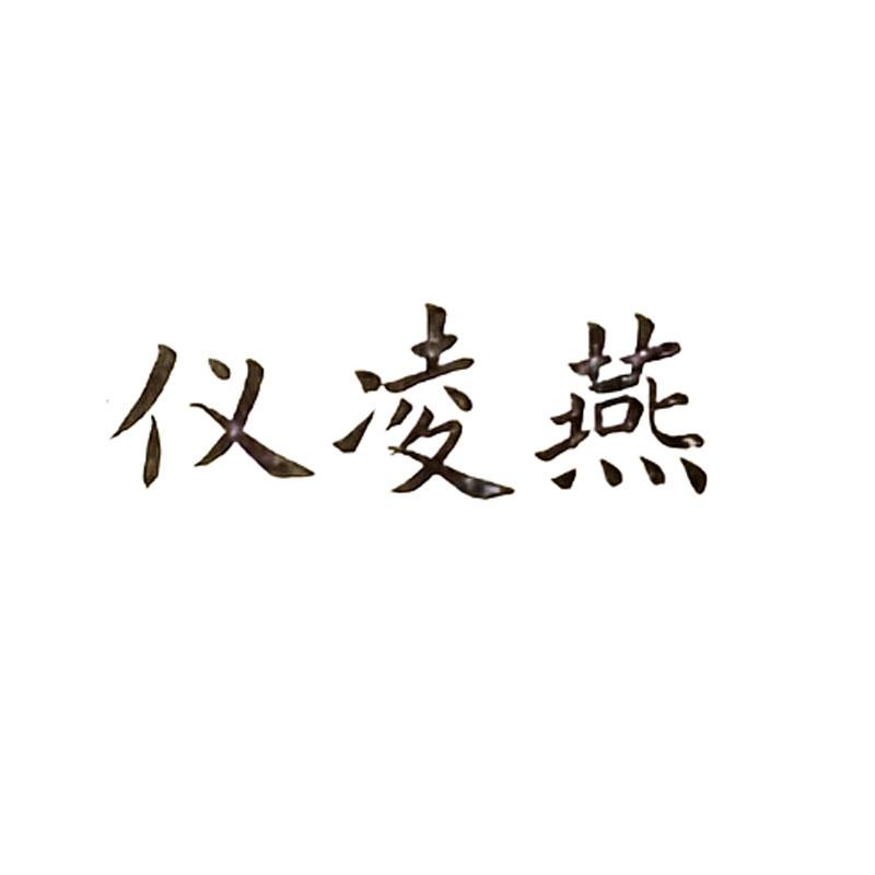 仪凌燕