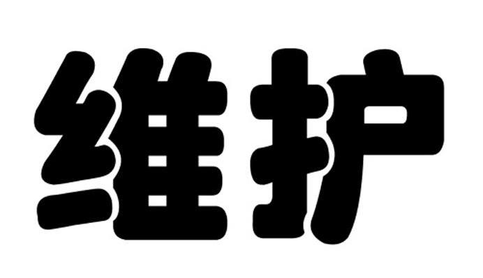 维护