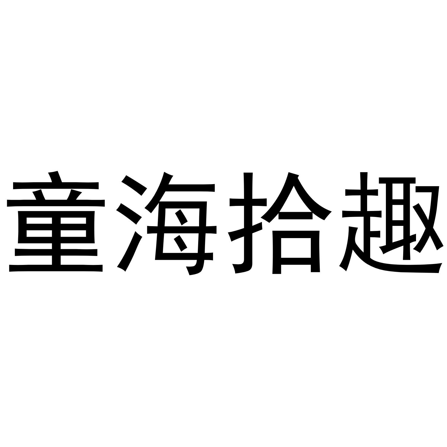 童海拾趣