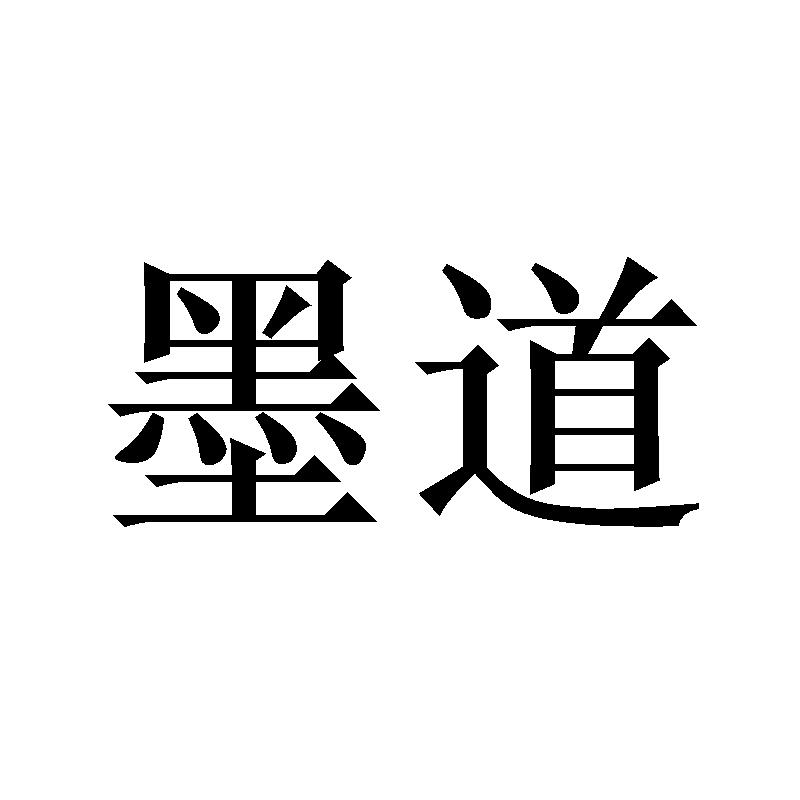 墨道