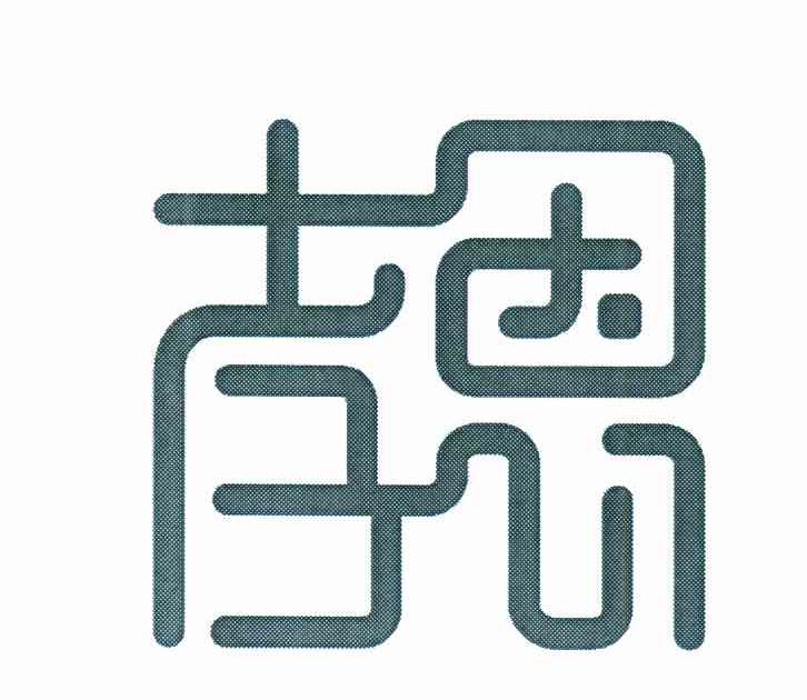 孝恩