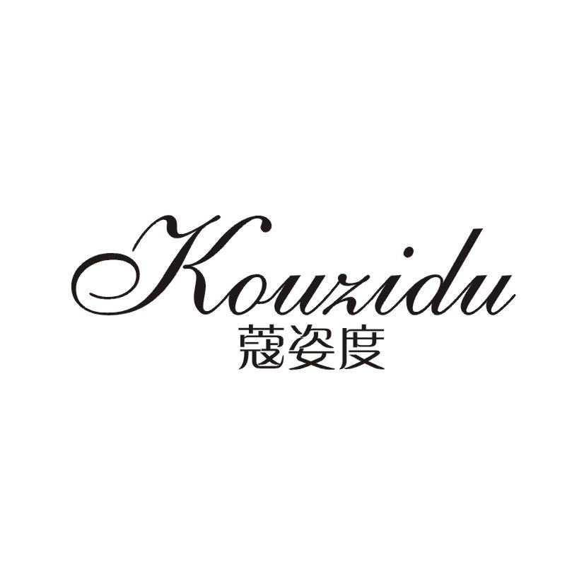 蔻姿度