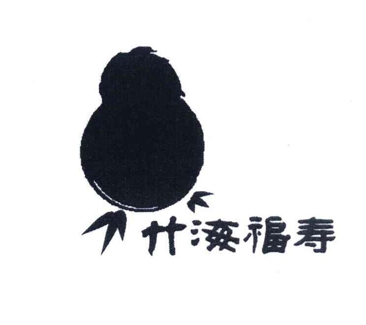 竹海福寿