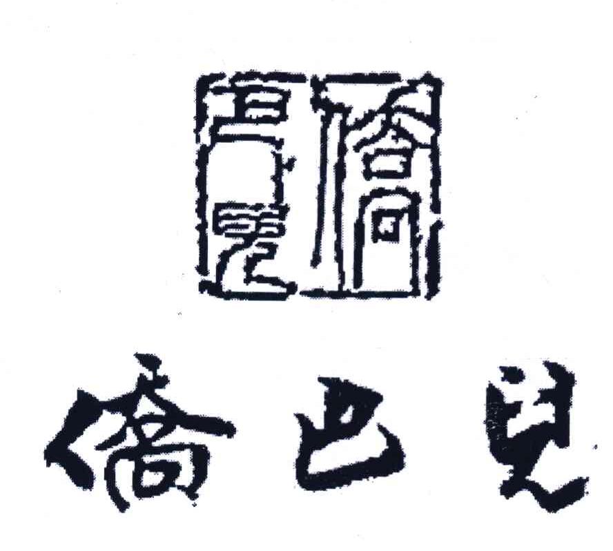 侨巴儿