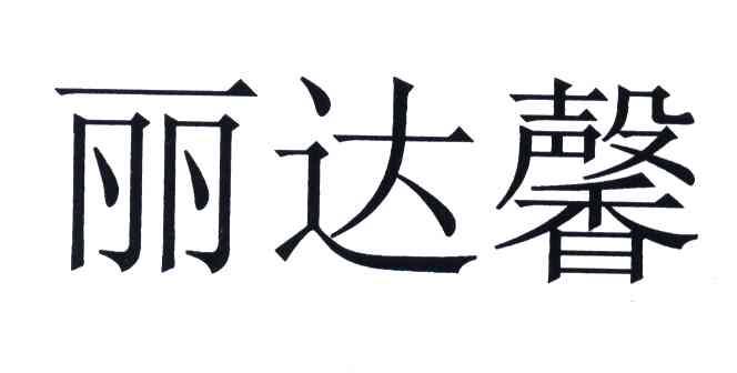 丽达馨