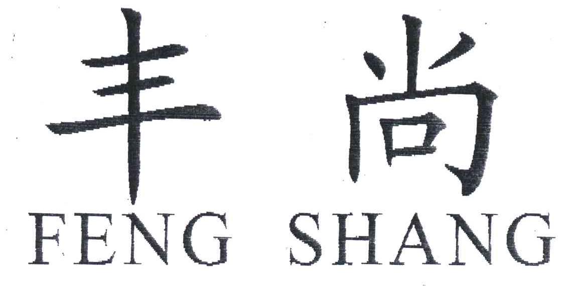 丰尚