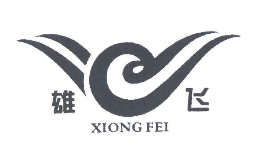 雄飞
