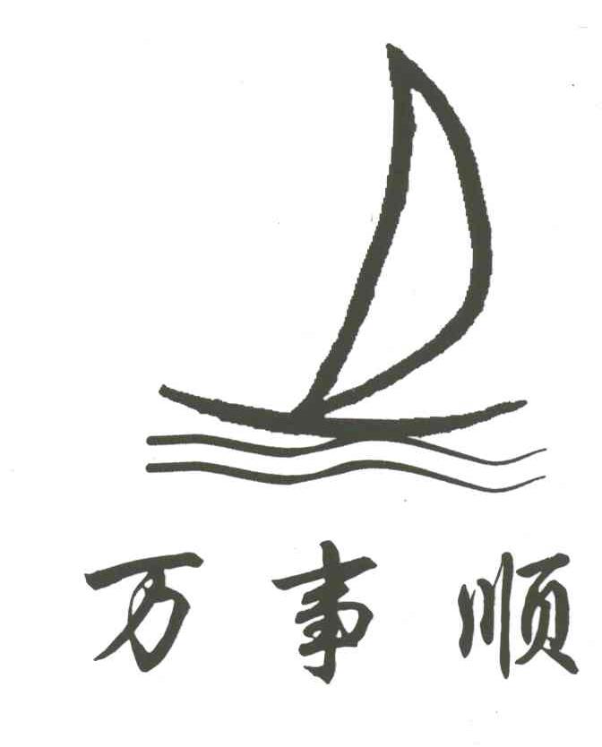 万事顺