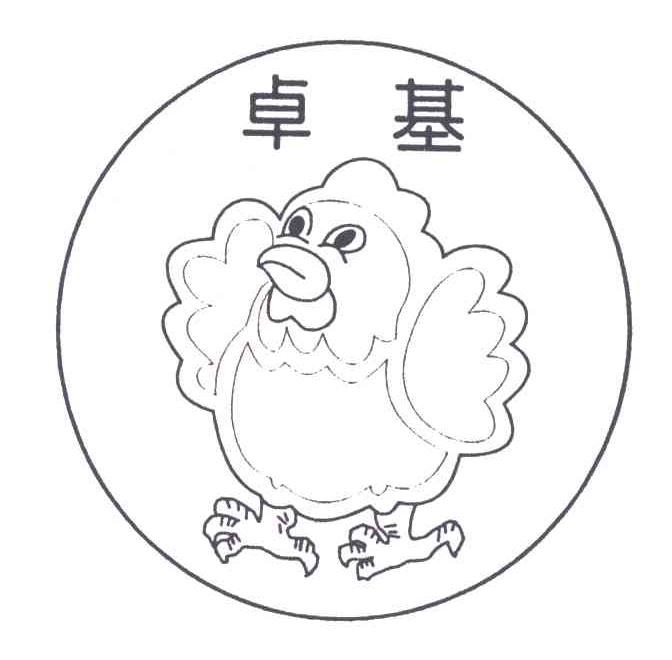 卓基