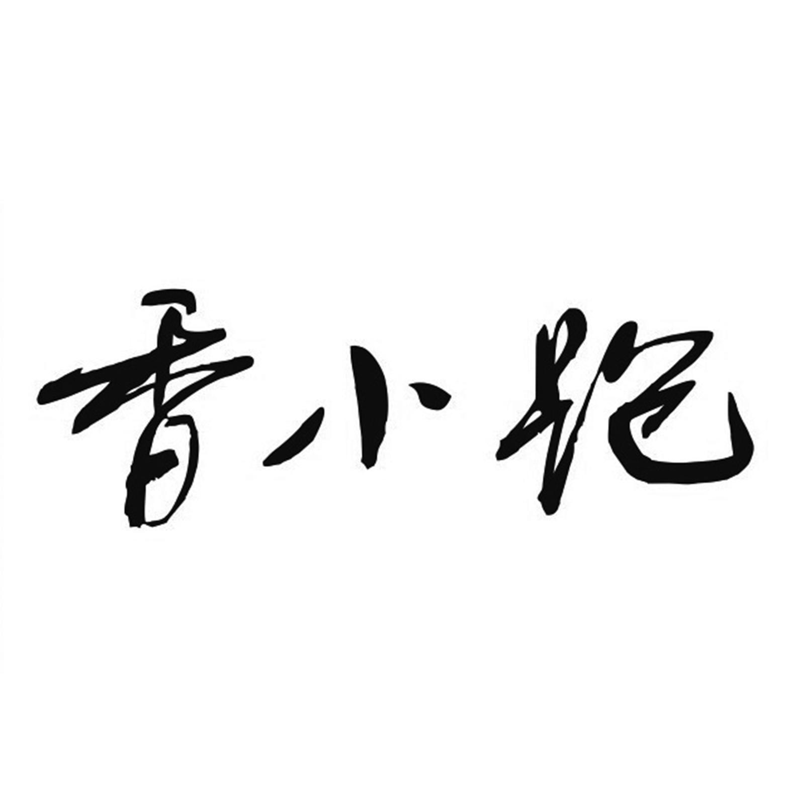 香小跑