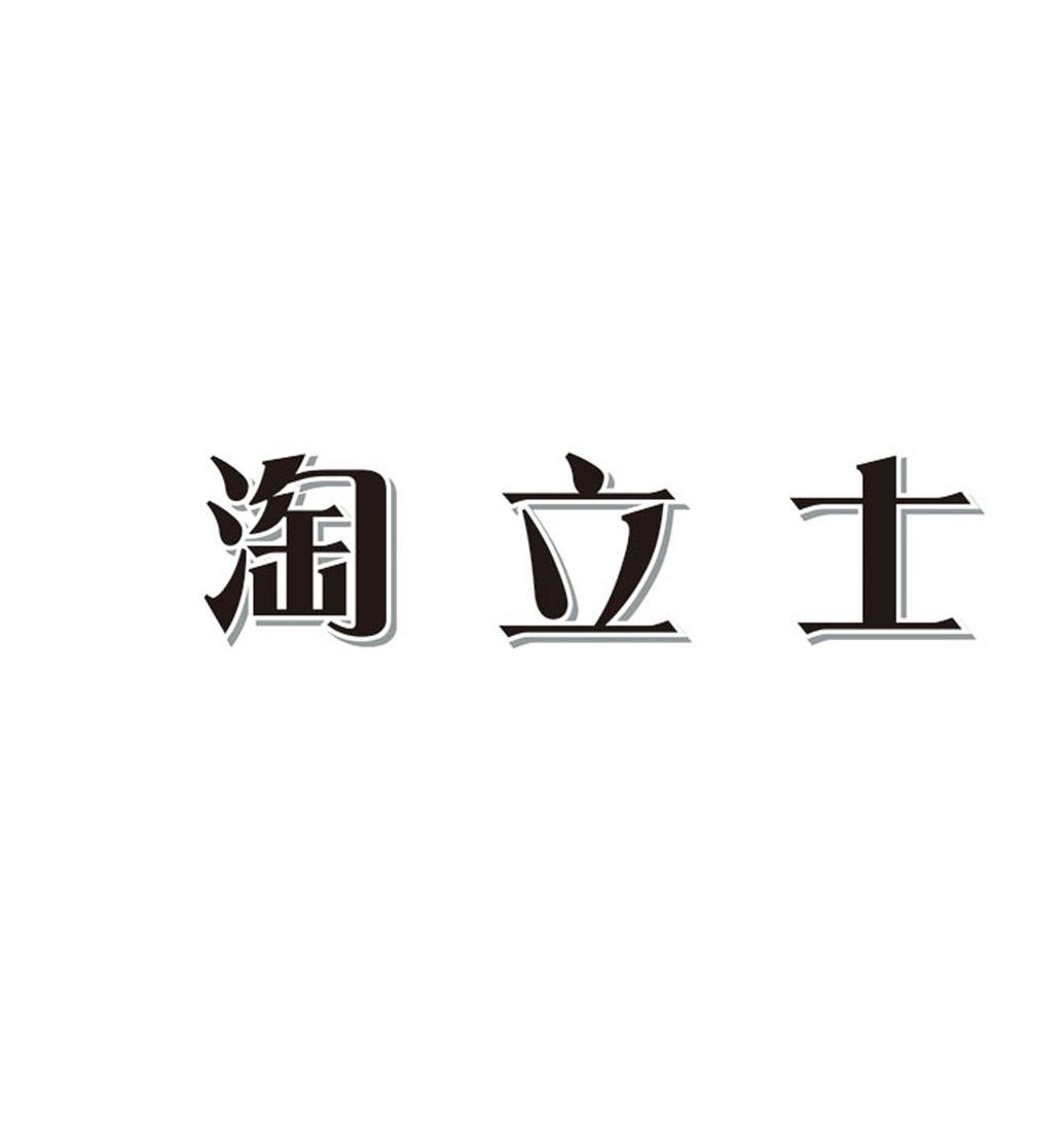 淘立士