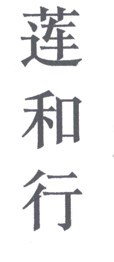 莲和行