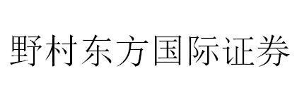 野村东方国际证券