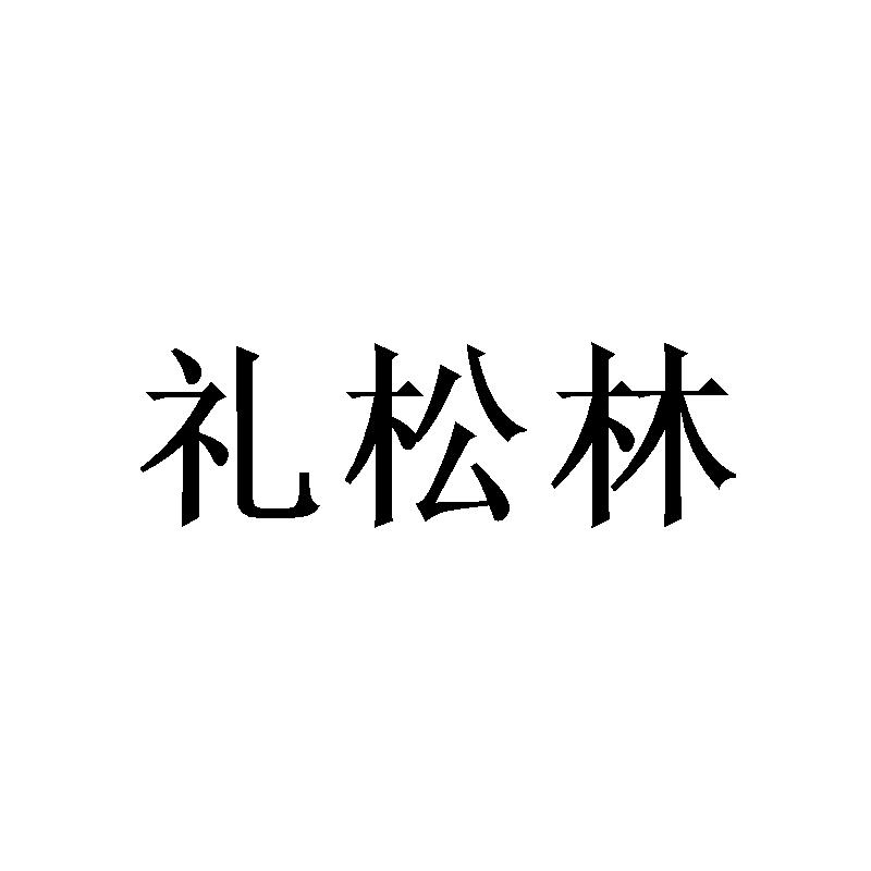礼松林