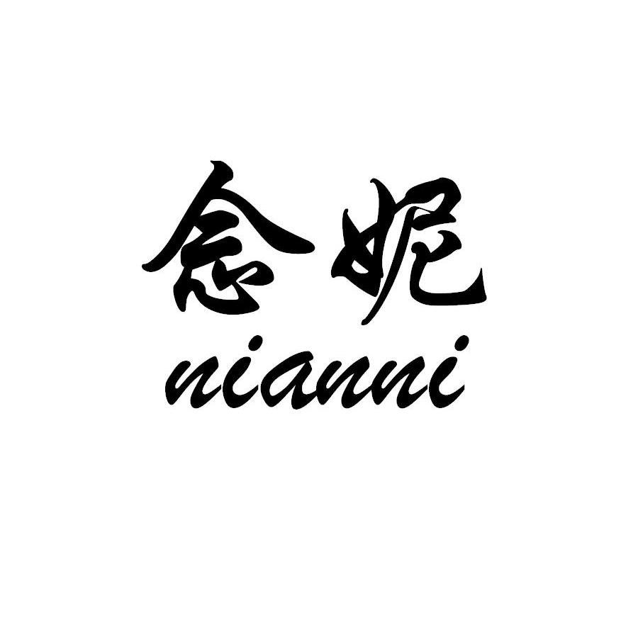 念妮