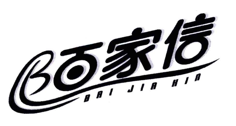 百家信;BAI JIA XIN