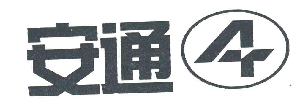 安通