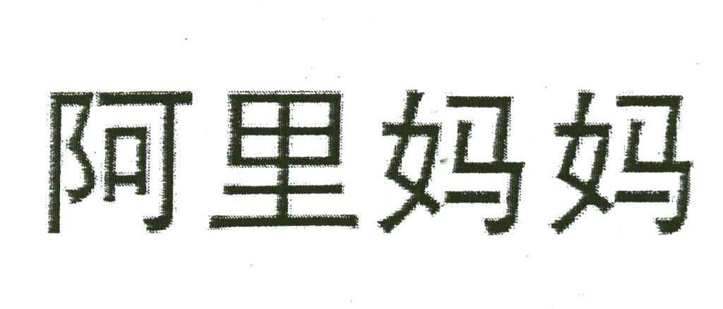 阿里妈妈