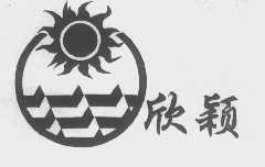 欣颖