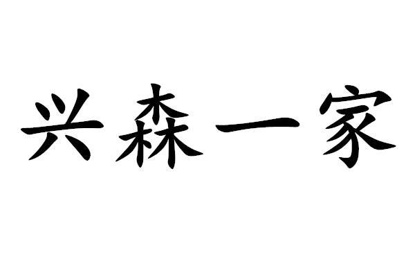 兴森一家