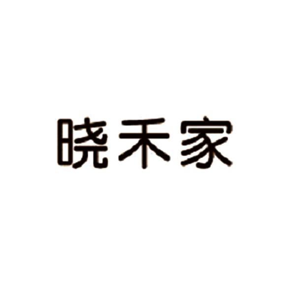 晓禾家