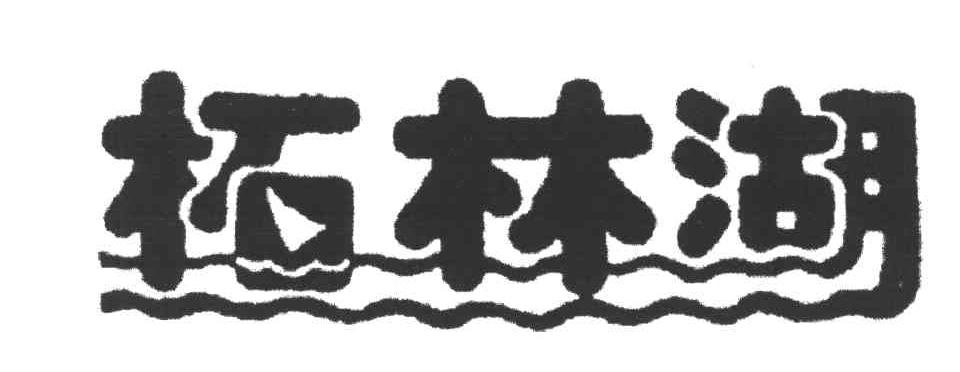 柘林湖