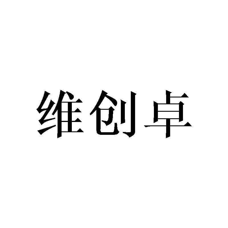 维创卓