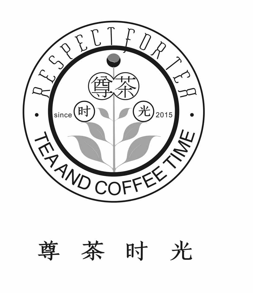 尊茶时光 RESPECT FOR TEA TEA AND COFFEE TIME SINCE 2015