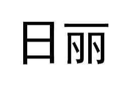 日丽
