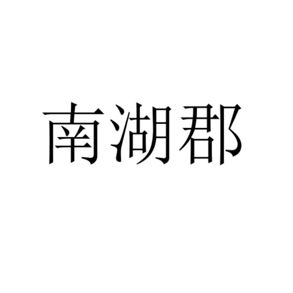 南湖郡