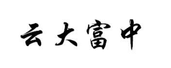 云大富中