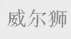 威尔狮