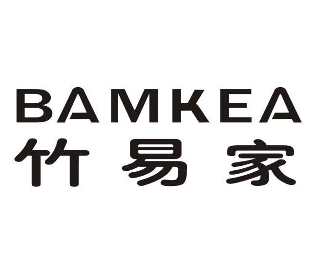 竹易家 BAMKEA