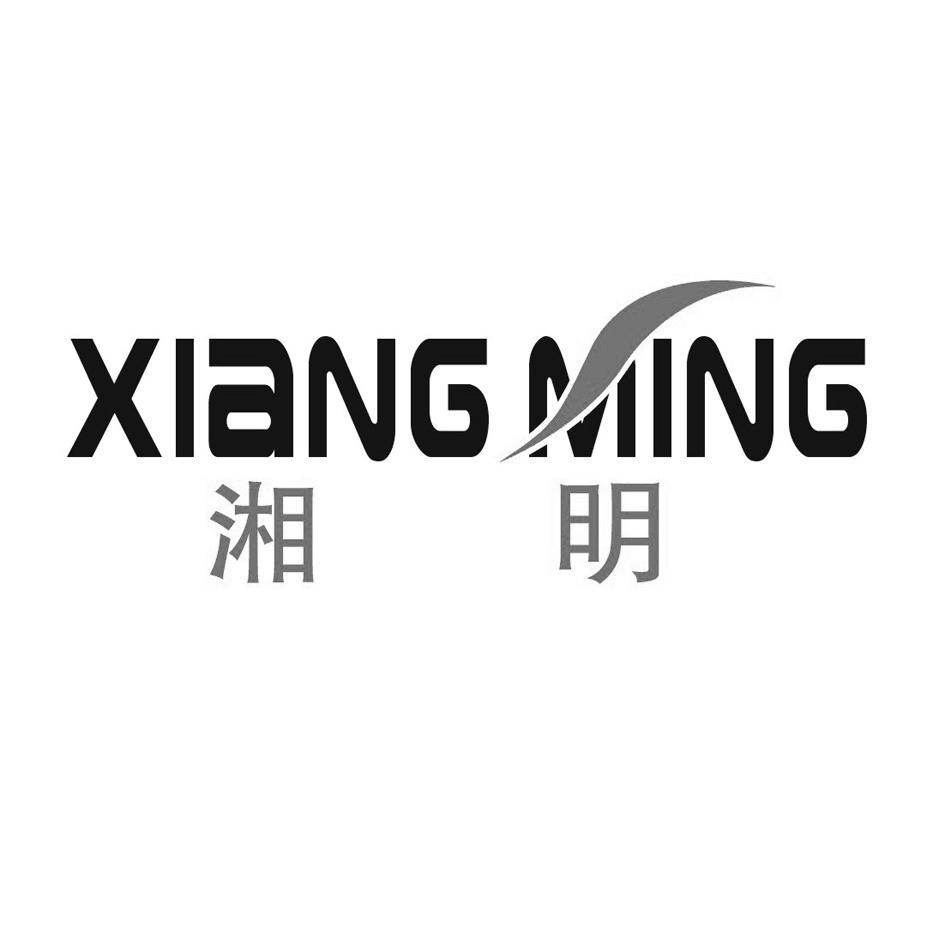 湘明