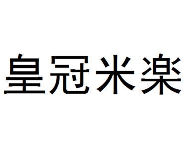 皇冠米