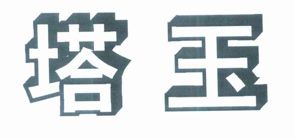 塔玉