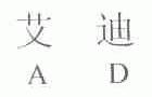 艾迪