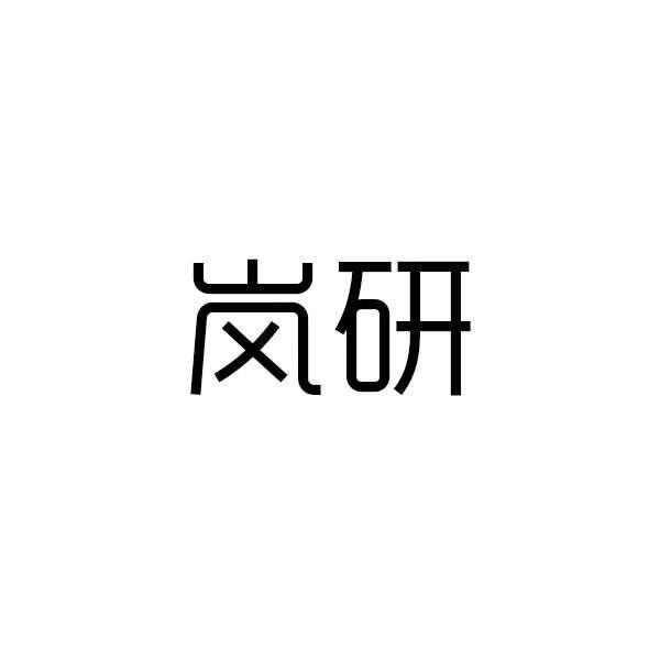 岚研