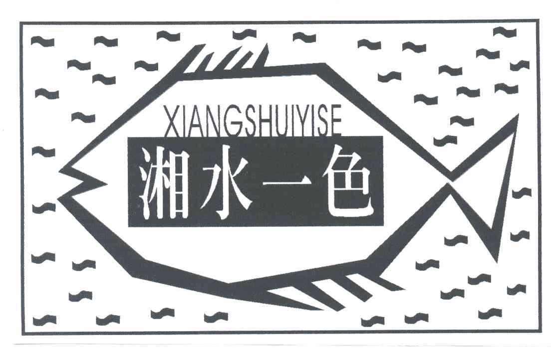 湘水一色