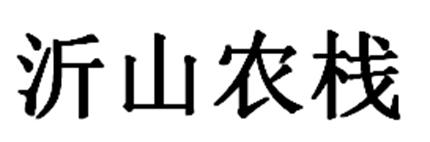 沂山农栈