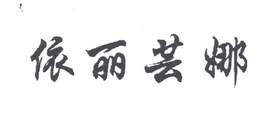 依丽芸娜