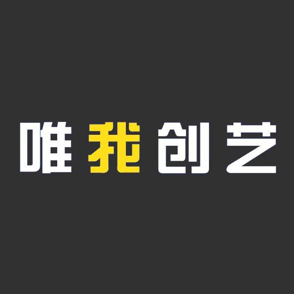 唯我创艺