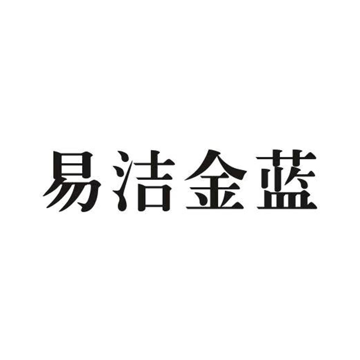 易洁金蓝