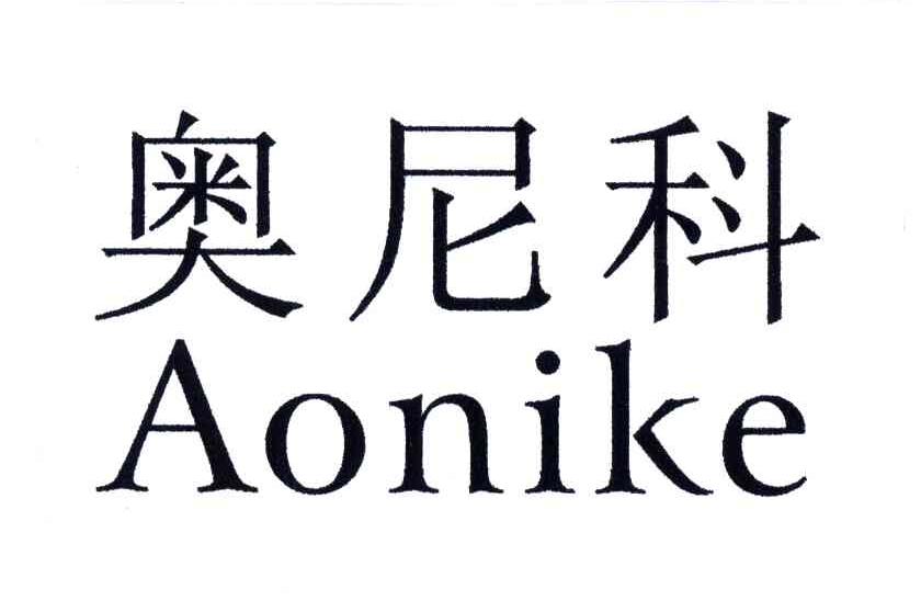奥尼科