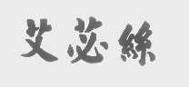艾苾絲