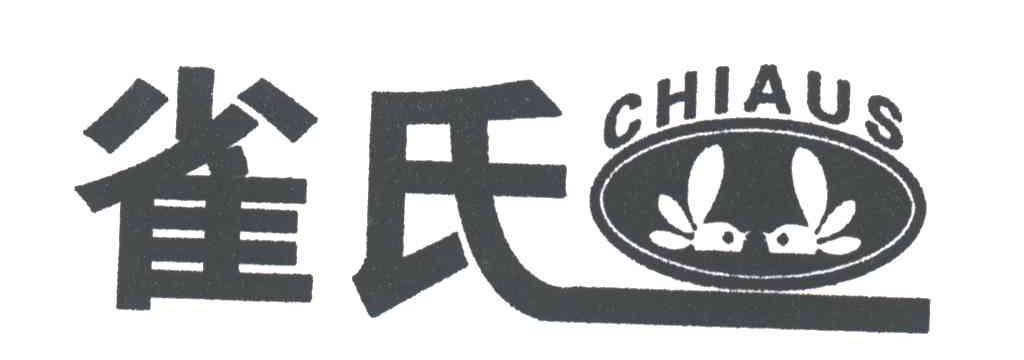 雀氏