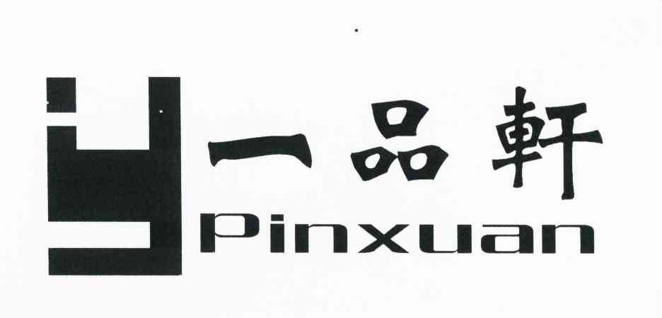 一品轩 YPINXUAN